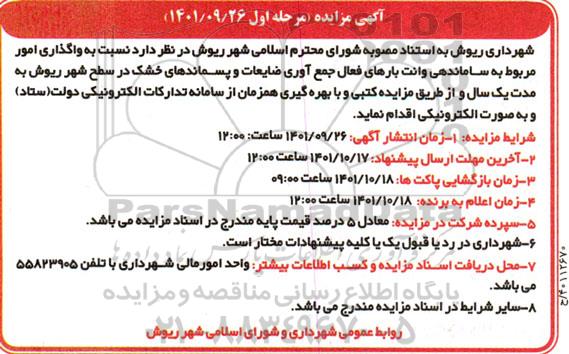 مزایده واگذاری امور مربوط به ساماندهی وانت بارهای فعال جمع آوری ضایعات و پسماندهای خشک