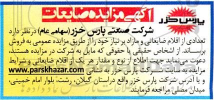 مزایده فروش تعدادی از اقلام ضایعاتی و مازاد بر نیاز