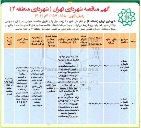 مناقصه عملیات حفظ و نگهداری فضای سبز