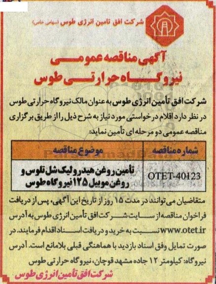 مناقصه تامین روغن هیدرولیک شل تلوس و روغن موبیل 125 نیروگاه طوس