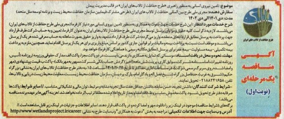 مناقصه تامین نیروی انسانی به منظور راهبری «طرح حفاظت از تالاب های ایران» در قالب مدیریت پیمان