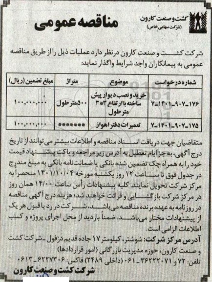 مناقصه خرید و نصب دیوار پیش ساخته با ارتفاع 3*3 متر طول و -تعمیرات دفتر