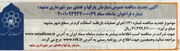 تجدید مناقصه اجرای عملیات بازیافت آسفالت گرم در سطح شهر 