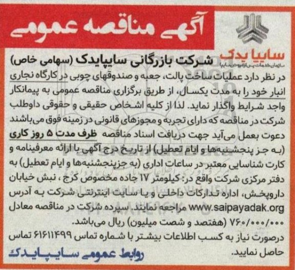 مناقصه عملیات ساخت پالت، جعبه و صندوقهای چوبی در کارگاه نجاری انبار