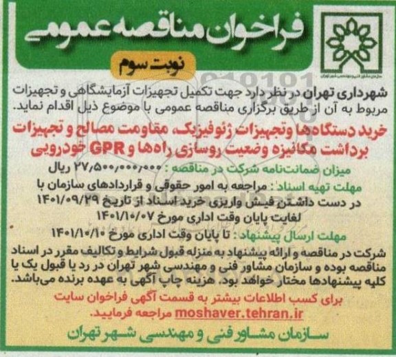  مناقصه خرید دستگاه ها و تجهیزات ژئوفیزیک، مقاومت مصالح و تجهیزات...- نوبت سوم