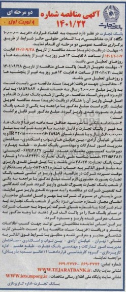 مناقصه خرید 10.000.000 عدد کارت مغناطیسی