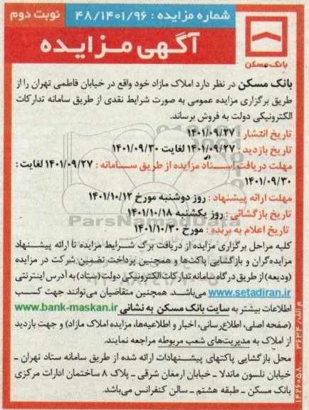 مزایده فروش املاک مازاد  - نوبت دوم 