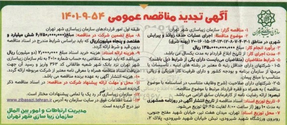 تجدید مناقصه عمومی اجرای عملیات حذف زوائد و پیرایش شهری ...