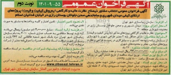 فراخوان انتخاب مشاور ذیصلاح نظارت عالیه و کارگاهی (به روش کیفیت و قیمت) پروژه های ارتقای کیفی میدان...- نوبت دوم 