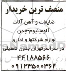 مزایده ضایعات و آهن آلات آلومینیوم و چدن