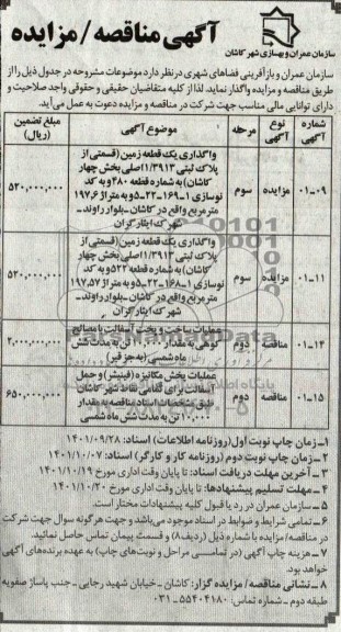 مزایده و مناقصه واگذاری یک قطعه زمین....