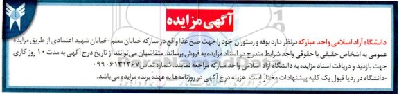 مزایده فروش بوفه و رستوران