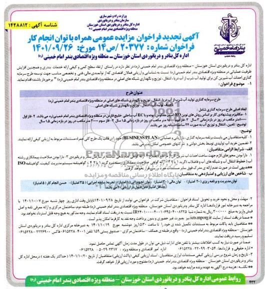 تجدید فراخوان مزایده و مناقصه طرح سرمایه گذاری تولید آب شرب از دریا ،انتقال، توزیع و ....