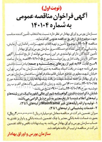 مناقصه تامین و تهیه اقلام ، تجهیزات ، راه اندازی ، آزمایش ، پشتیبانی و گارانتی تعداد دو دستگاه سرور 