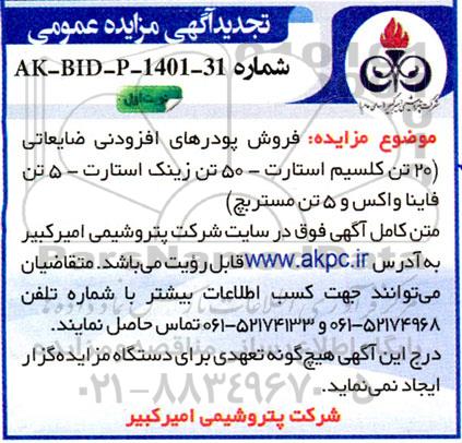تجدید مزایده فروش پودرهای افزودنی ضایعاتی