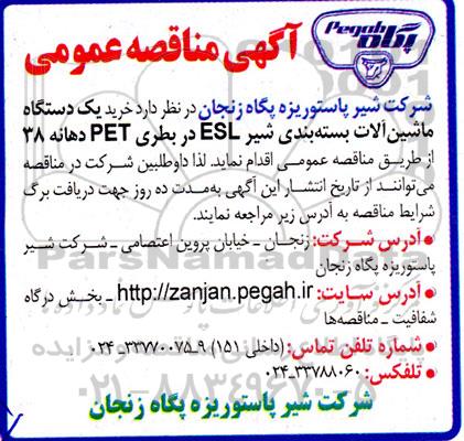 مناقصه خرید یک دستگاه ماشین آلات بسته بندی شیر ESL در بطری PET دهانه 38