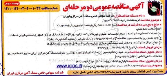 مناقصه خرید هشت ردیف قطعات کامپیوتر - نوبت دوم 