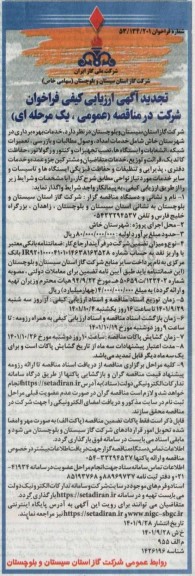 فراخوان ارزیابی کیفی خدمات امداد، وصول مطالبات و بازرسی، تعمیرات شبکه...  تجدید