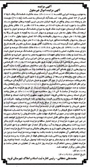 مزایده فروش ششدانگ پلاک 2959 فرعی از 63 اصلی بخش 05