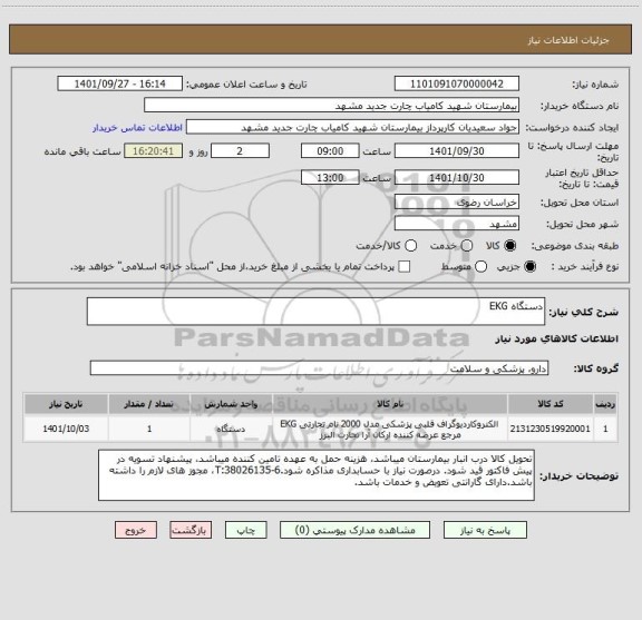 استعلام دستگاه EKG