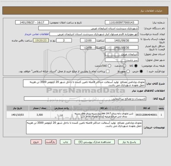 استعلام نخودی وبادامی مصالح  تولید آسفالت حداکثر فاصله تامین کننده تا داخل شهر 20 کیلومتر 3500 تن هزینه حمل بعهده شهرداری می باشد.