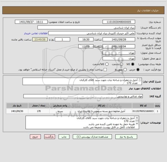 استعلام آجیل و زعفران و شاخه نبات جهت سبد کالای کارکنان
تعداد 170
هزینه حمل به عهده تامین کننده می باشد