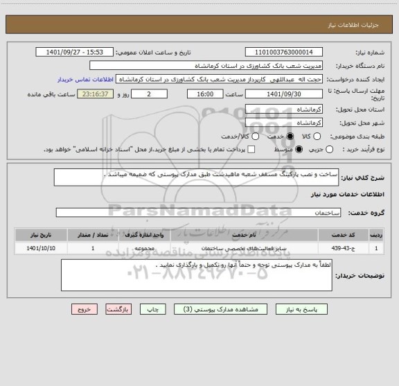استعلام ساخت و نصب پارکینگ مسقف شعبه ماهیدشت طبق مدارک پیوستی که ضمیمه میباشد .