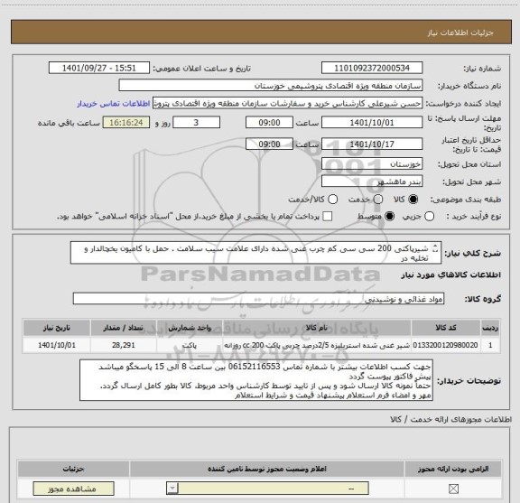 استعلام شیرپاکتی 200 سی سی کم چرب غنی شده دارای علامت سیب سلامت . حمل با کامیون یخچالدار و تخلیه در
سایت یک و سه.