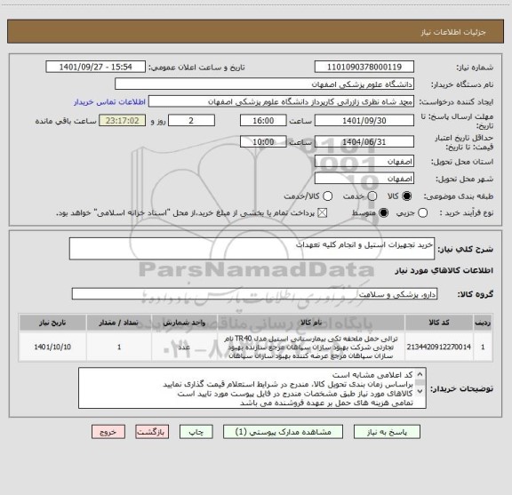 استعلام خرید تجهیزات استیل و انجام کلیه تعهدات