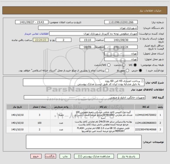 استعلام پرداخت اعتباری 45 الی 60 روزه 
به دلیل مشابه بودن ایران کد طبق لیست مدارک پیوستی 
پیش فاکتور الزامیست  
منظومی 09128197959