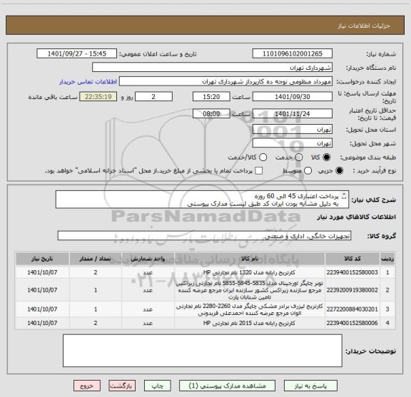 استعلام پرداخت اعتباری 45 الی 60 روزه 
به دلیل مشابه بودن ایران کد طبق لیست مدارک پیوستی 
پیش فاکتور الزامیست  
منظومی 09128197959