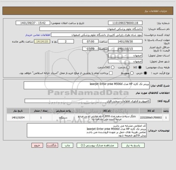 استعلام پرینتر تک کاره HP مدل laserjet Enter prise M506d