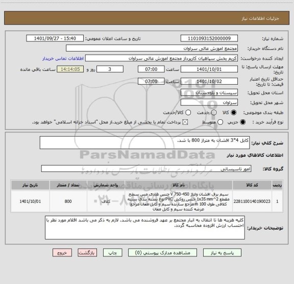 استعلام کابل 4*3 افشان به متراژ 800 با شد.