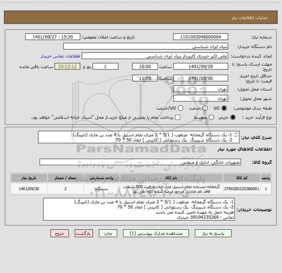 استعلام 1- یک دستگاه گرمخانه  مرطوب ( 5/1 * 2 متری تمام استیل با 4 عدد بن ماری (تاپینگ) 
2- یک دستگاه شیرینگ  پک رستورانی ( کابینی ) ابعاد 50 * 70