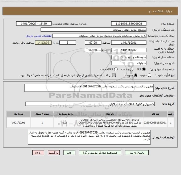 استعلام مطبق با لیست پیوستی باشد شماره تماس 09156767559 آقای ارباب