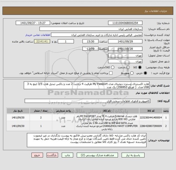 استعلام هارد اکسترنال وسترن دیجیتال مدل My Passport ظرفیت 4 ترابایت 2 عدد و باکس تبدیل هارد 3/5 اینچ به 3 USB مدل ( اوریکو 3569S3) یک عدد