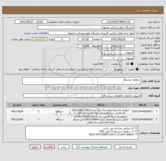 استعلام سوئیچ سیسکو
