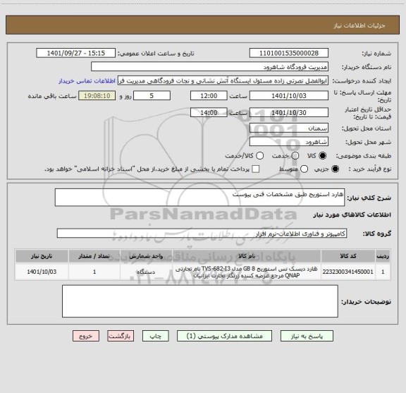 استعلام هارد استوریج طبق مشخصات فنی پیوست