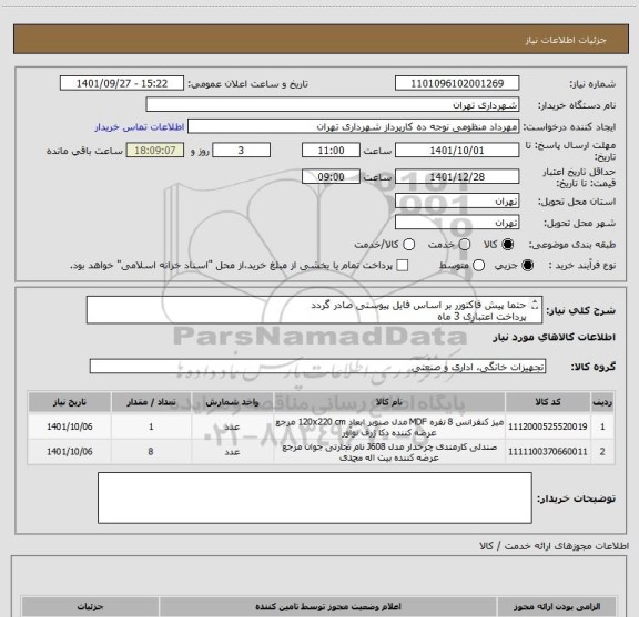 استعلام حتما پیش فاکتورر بر اساس فایل پیوستی صادر گردد
پرداخت اعتباری 3 ماه
هماهنگی با آقای منظومی09128197959