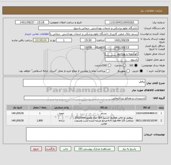 استعلام پرفیل