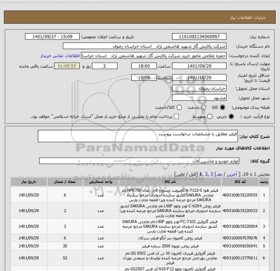 استعلام فیلتر مطابق با مشخصات درخواست پیوست
