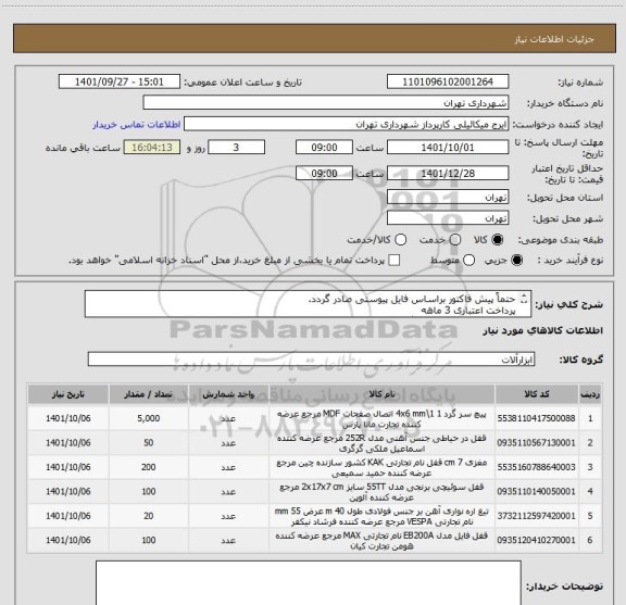استعلام حتماً پیش فاکتور براساس فایل پیوستی صادر گردد.
پرداخت اعتباری 3 ماهه
قبل از اعلام قیمت هماهنگی الزامی است.
گودرزی 09123138548