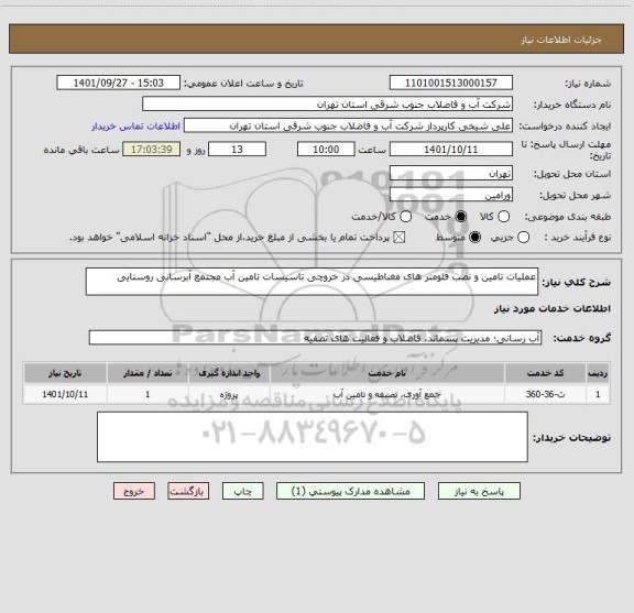 استعلام عملیات تامین و نصب فلومتر های مغناطیسی در خروچی تاسیسات تامین آب مجتمع آبرسانی روستایی