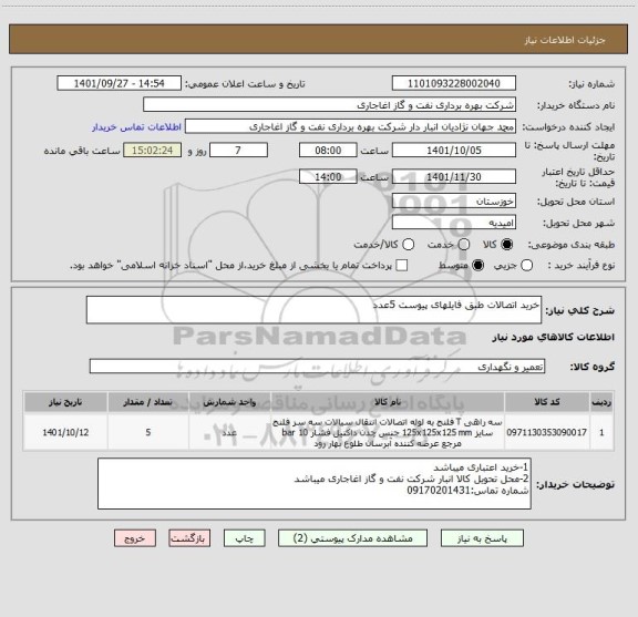استعلام خرید اتصالات طبق فایلهای پیوست 5عدد