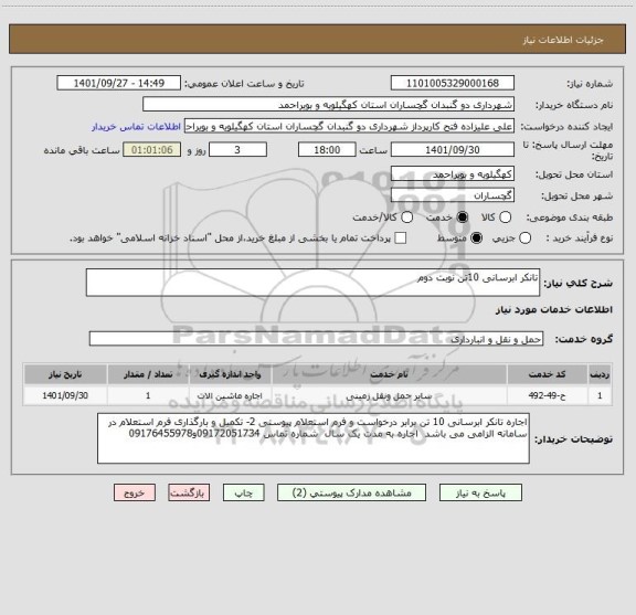 استعلام تانکر ابرسانی 10تن نوبت دوم
