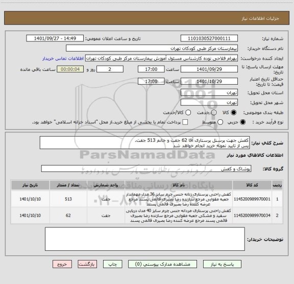 استعلام کفش جهت پرسنل پرستاری آقا 62 جفت و خانم 513 جفت.
پس از تایید نمونه خرید انجام خواهد شد