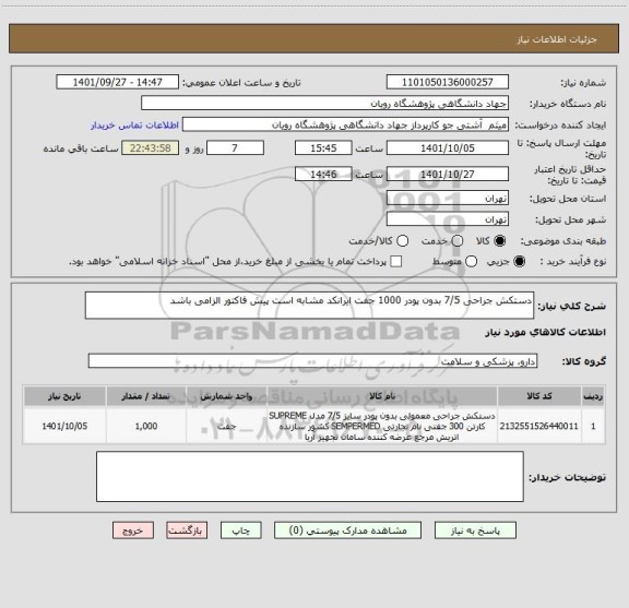 استعلام دستکش جراحی 7/5 بدون پودر 1000 جفت ایرانکد مشابه است پیش فاکتور الزامی باشد