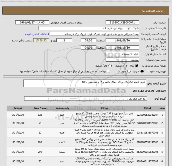 استعلام خرید اقلام الکتریکال برای اجرای کنتور برق و همچنین UPS