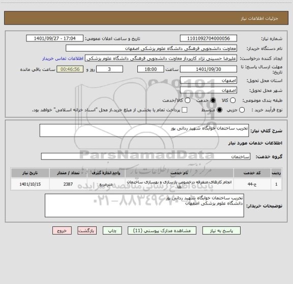 استعلام تخریب ساختمان خوابگاه شهید ردانی پور