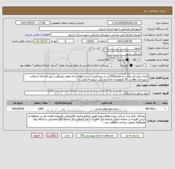استعلام کرایه حمل قیر مذاب به مقدار1500تن از مبداءتبریز (جاده صوفیان) به مقصد مشگین شهر کارخانه آسفالت شهرداری واقع در 25 کیلومتری جاده مشگین شهر به پارس آباد